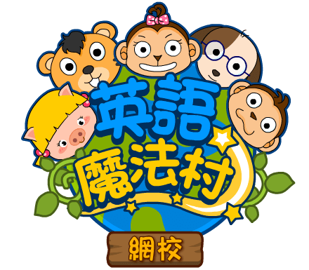 英語魔法村 百世教育科技 英語魔法村 百世教育科技